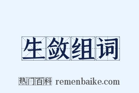 生敛组词是什么意思的图片